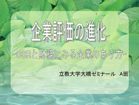 企業評価の進化 -CSRと財務にみる企業のあり方-