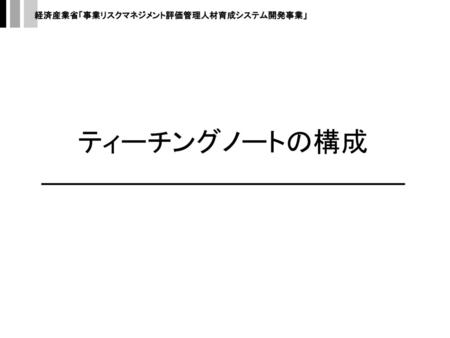 「実証プログラム」研修カリキュラム ティーチングノートは「実証プログラム」の成果をもとに編集されたものです。 第1日目 第2日目 第3日目