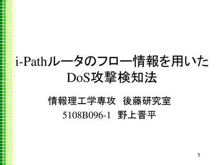 i-Pathルータのフロー情報を用いたDoS攻撃検知法