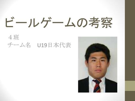 ビールゲームの考察 ４班 チーム名　U19日本代表.