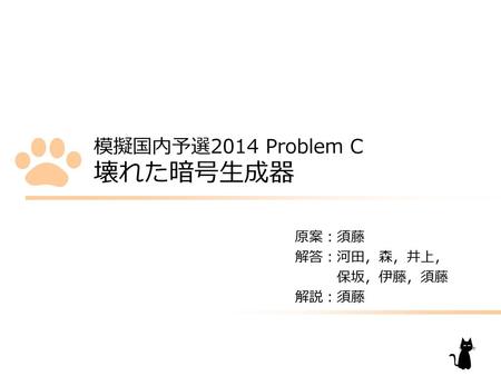 模擬国内予選2014 Problem C 壊れた暗号生成器