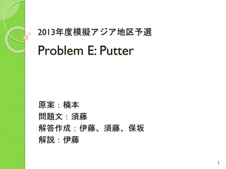 2013年度模擬アジア地区予選 Problem E: Putter
