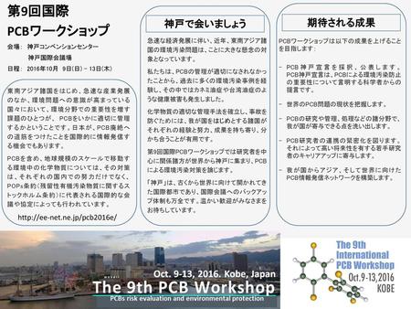 第9回国際 PCBワークショップ 神戸で会いましょう 期待される成果