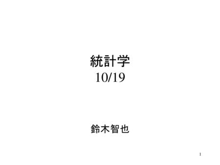 統計学 10/19 鈴木智也.