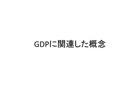 GDPに関連した概念.
