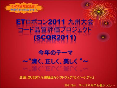 ETロボコン2011 九州大会 コード品質評価プロジェクト (SCQR2011)