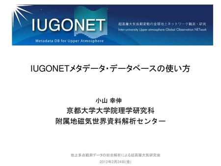 IUGONETメタデータ・データベースの使い方