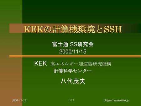 富士通 SS研究会 2000/11/15 KEK 高エネルギー加速器研究機構 計算科学センター 八代茂夫