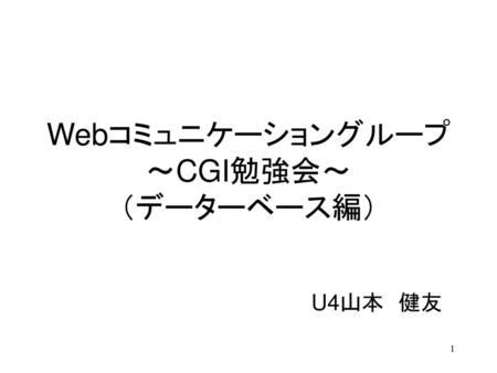 Webコミュニケーショングループ ～CGI勉強会～ （データーベース編）