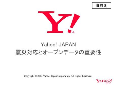 Yahoo! JAPAN 震災対応とオープンデータの重要性 資料８