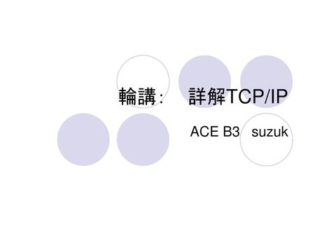 輪講： 詳解TCP/IP ACE B3 suzuk.