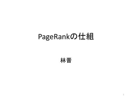 PageRankの仕組 林晋.