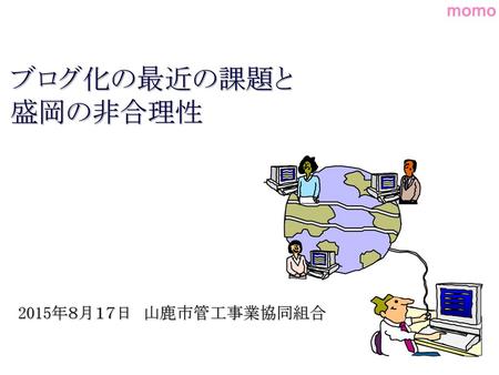 ブログ化の最近の課題と 盛岡の非合理性 2015年８月１７日　山鹿市管工事業協同組合 .