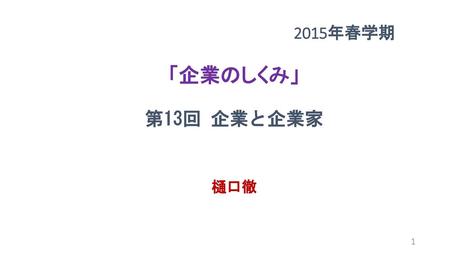 2015年春学期 「企業のしくみ」 第13回 企業と企業家