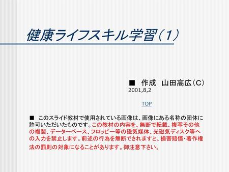 健康ライフスキル学習（１） ■ 作成 山田高広（Ｃ） 2001,8,2