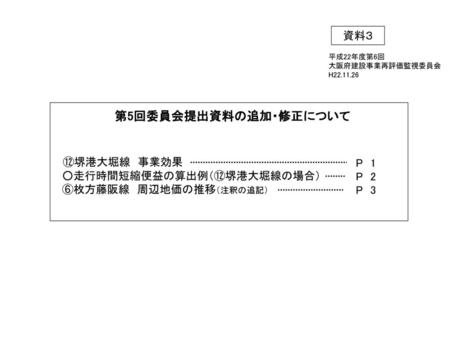 資料３　 平成22年度第6回　 大阪府建設事業再評価監視委員会 H