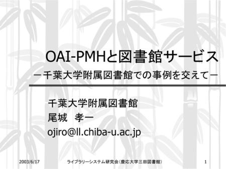 OAI-PMHと図書館サービス －千葉大学附属図書館での事例を交えて－