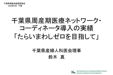 千葉県周産期医療ネットワーク・コーディネータ導入の実績 「たらいまわしゼロを目指して」