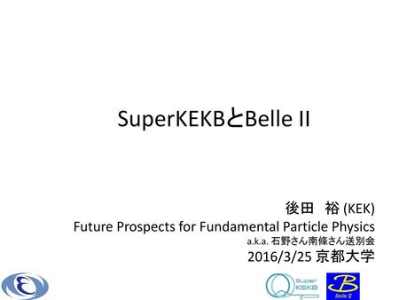 SuperKEKBとBelle II 後田 裕 (KEK)