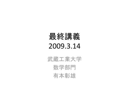 最終講義 2009.3.14 武蔵工業大学 数学部門 有本彰雄.