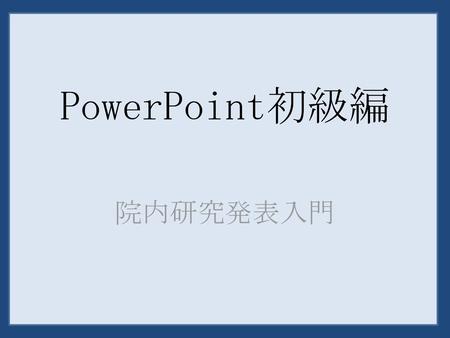 PowerPoint初級編 院内研究発表入門.
