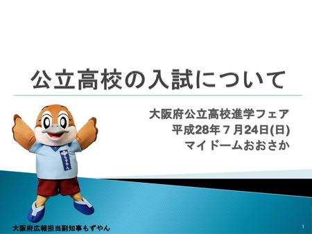 大阪府公立高校進学フェア 平成28年７月24日(日) マイドームおおさか