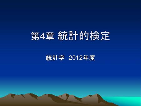 第4章 統計的検定 統計学　2012年度.