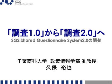 「調査1.0」から「調査2.0」へ SQS:Shared Questionnaire System2.0の開発