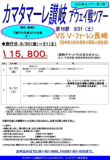カマタマーレ讃岐オフィシャルスポンサー トップツアー株式会社