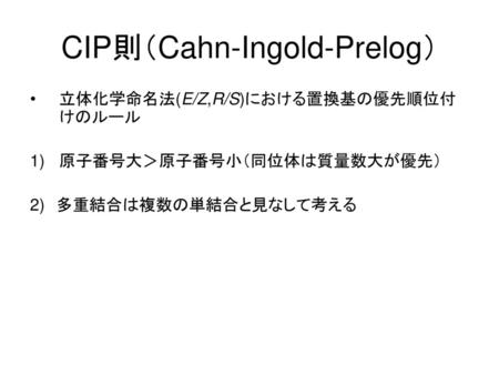 CIP則（Cahn-Ingold-Prelog）