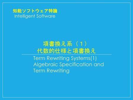 項書換え系（１） 代数的仕様と項書換え Term Rewriting Systems(1)