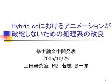 Hybrid ccにおけるアニメーションが破綻しないための処理系の改良