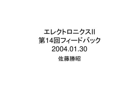 エレクトロニクスII 第14回フィードバック 2004.01.30 佐藤勝昭.