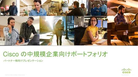 Cisco の中規模企業向けポートフォリオ