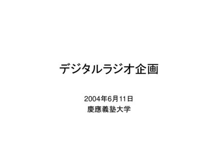 デジタルラジオ企画 2004年6月11日 慶應義塾大学.