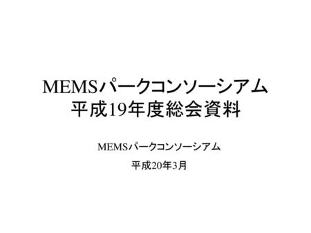 MEMSパークコンソーシアム 平成19年度総会資料