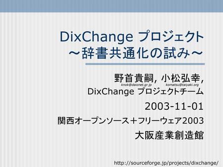DixChange プロジェクト ～辞書共通化の試み～