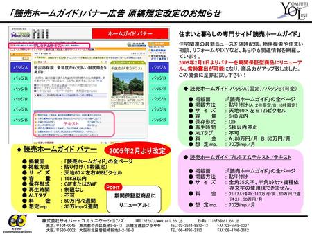 「読売ホームガイド」バナー広告 原稿規定改定のお知らせ