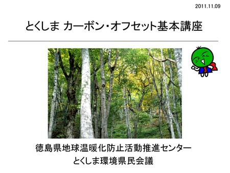 徳島県地球温暖化防止活動推進センター とくしま環境県民会議