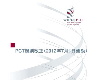 PCT規則改正（2012年7月1日発効）.