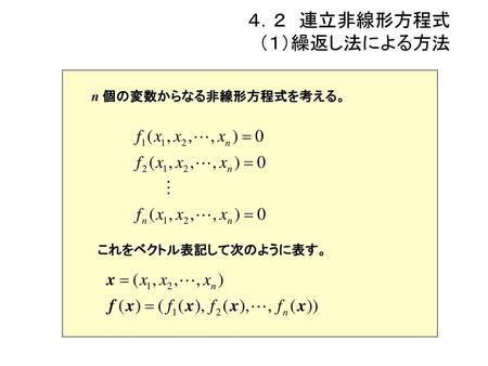 ４．２ 連立非線形方程式 （１）繰返し法による方法