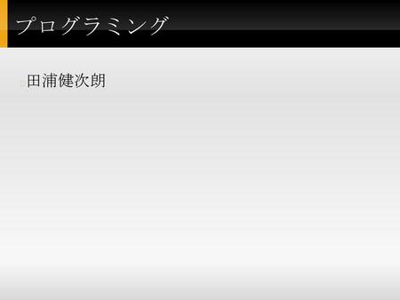 プログラミング 田浦健次朗.