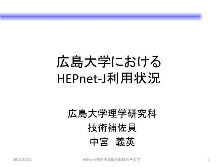 広島大学における HEPnet-J利用状況