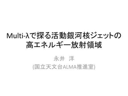 Multi-λで探る活動銀河核ジェットの高エネルギー放射領域