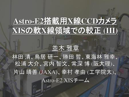 Astro-E2搭載用X線CCDカメラ XISの軟X線領域での較正 (III)