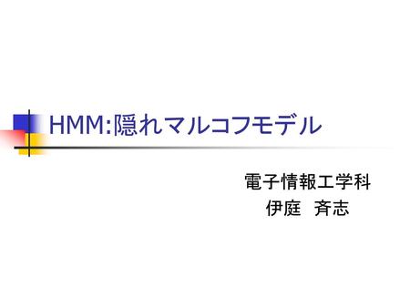 HMM:隠れマルコフモデル 電子情報工学科 伊庭 斉志 奈良女子大集中講義 バイオインフォマティクス (6)