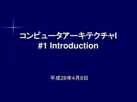 コンピュータアーキテクチャI #1 Introduction