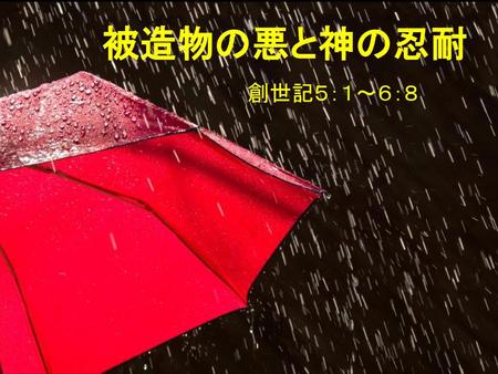 被造物の悪と神の忍耐 創世記５：１～６：８.