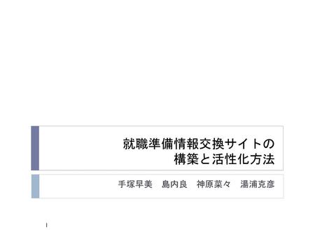 就職準備情報交換サイトの 構築と活性化方法