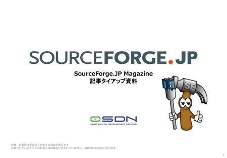 SourceForge.JP Magazine 記事タイアップ資料